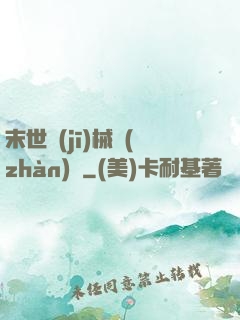 末世機(jī)械戰(zhàn)車